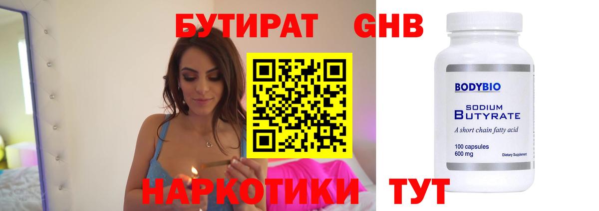 Бутират оксибутират Лениногорск