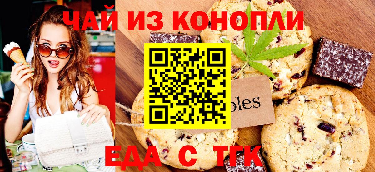 Еда ТГК конопля  Вход с VPN  Лениногорск 
