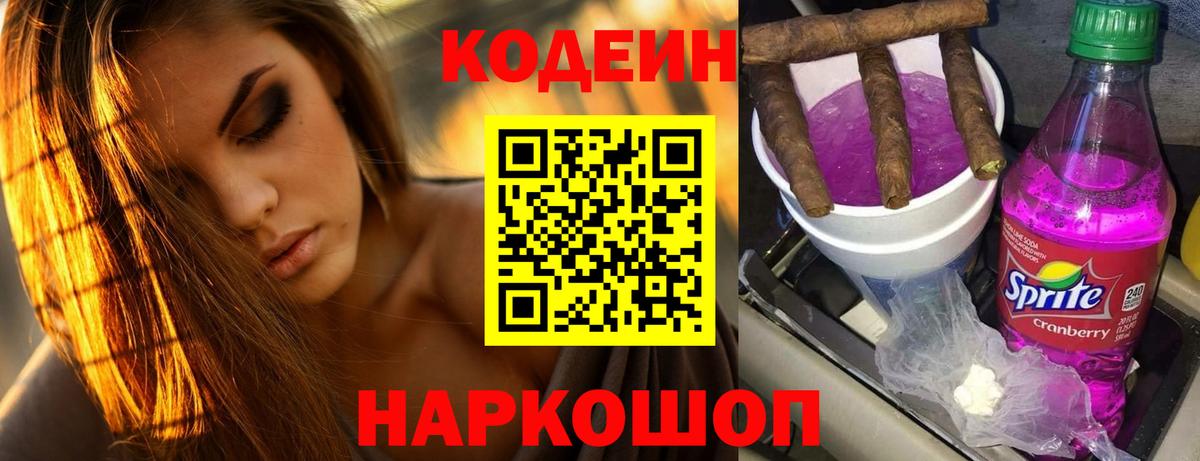 Кодеин Purple Drank  Вход с VPN  Лениногорск  Кодеиновый сироп Lean Purple Drank 