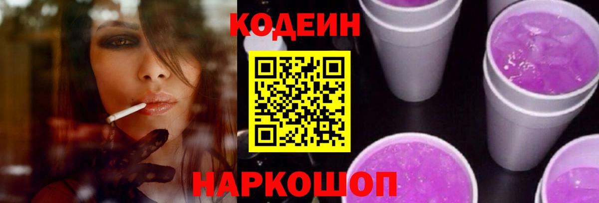 Кодеин напиток Lean (лин) Лениногорск